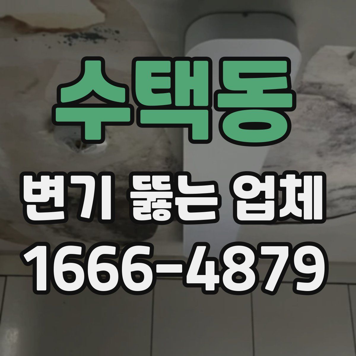 수택동 변기 뚫는 업체