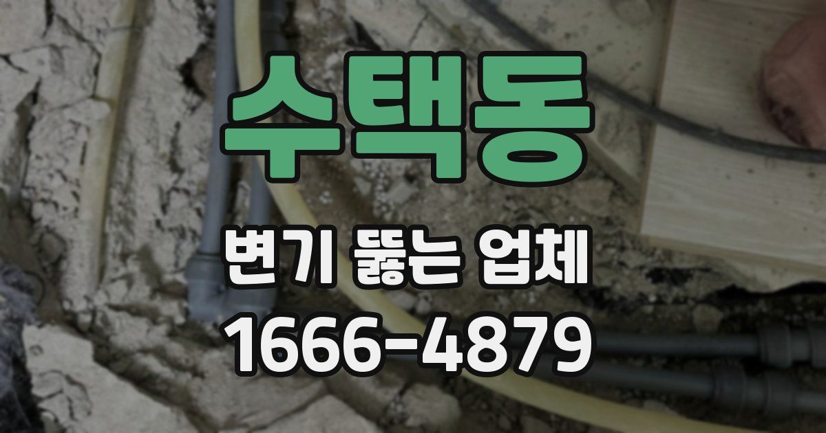 수택동 변기 뚫는 업체
