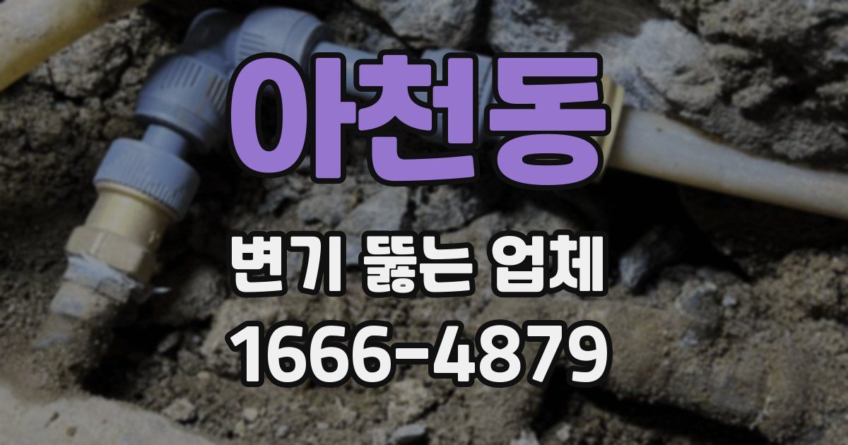 아천동 변기 뚫는 업체