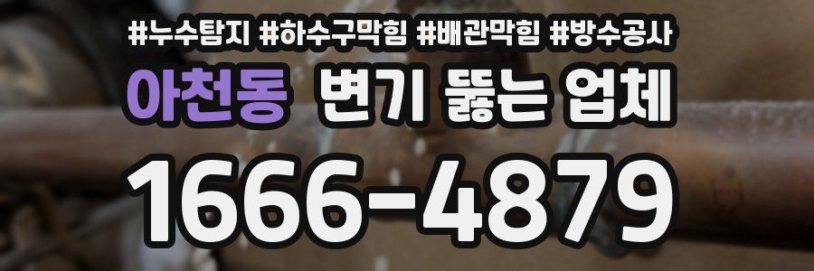 아천동 변기 뚫는 업체
