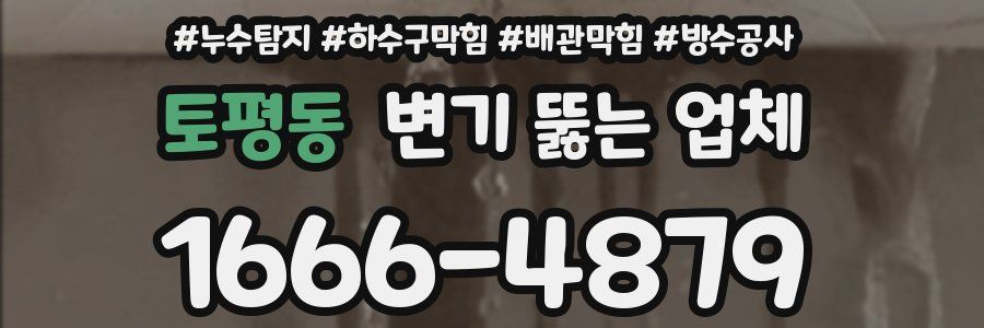 토평동 변기 뚫는 업체
