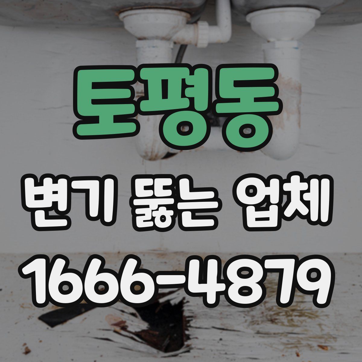 토평동 변기 뚫는 업체