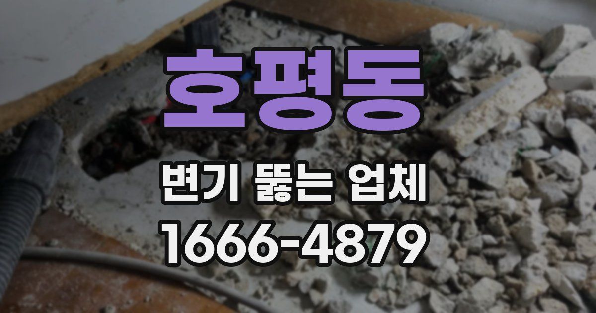 호평동 변기 뚫는 업체