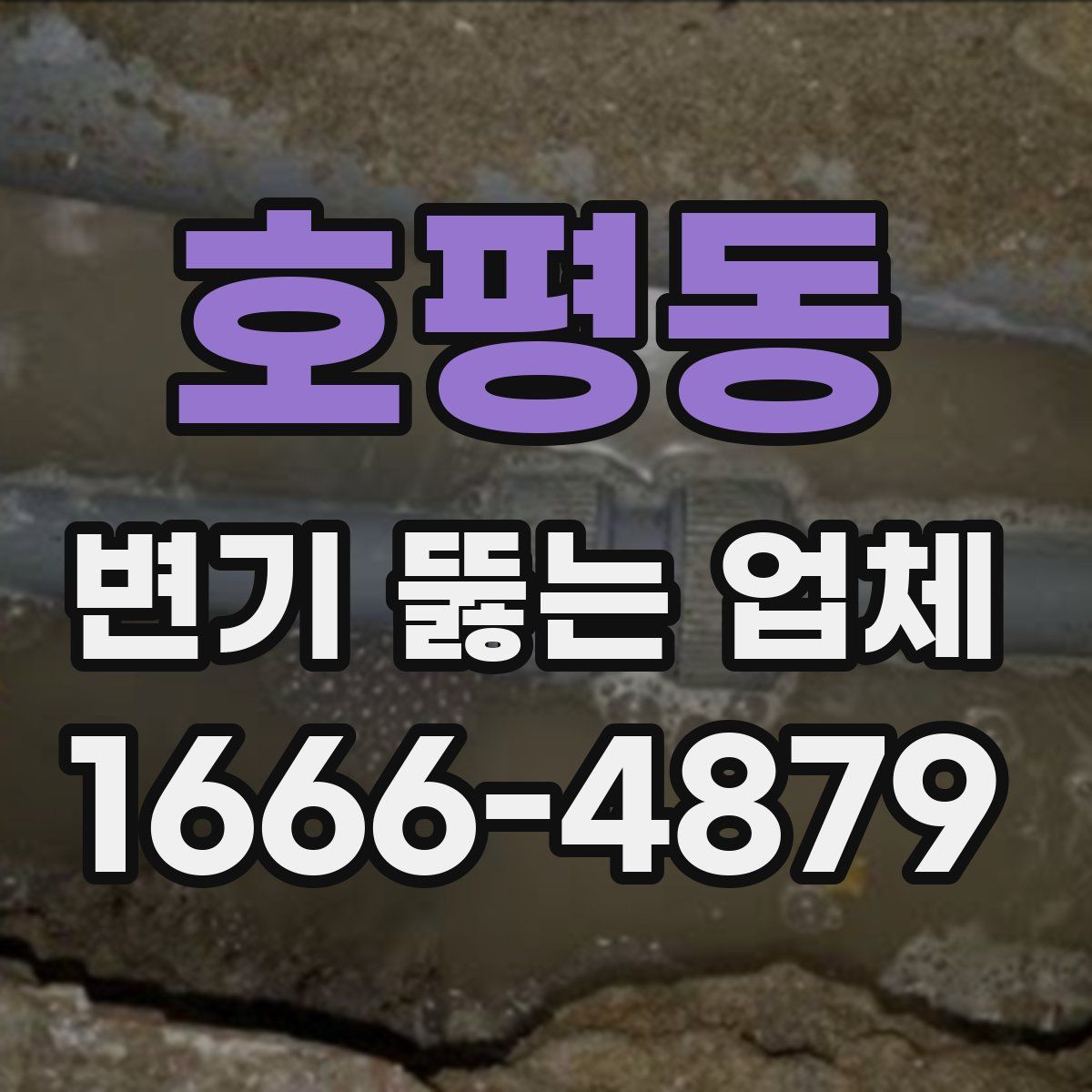 호평동 변기 뚫는 업체