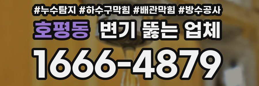 호평동 변기 뚫는 업체