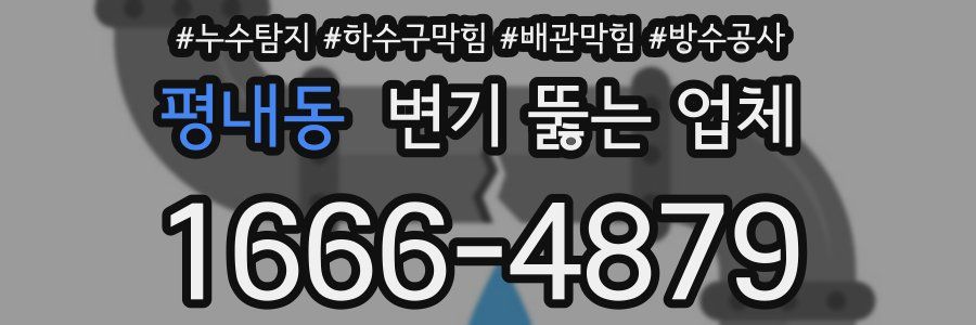 평내동 변기 뚫는 업체