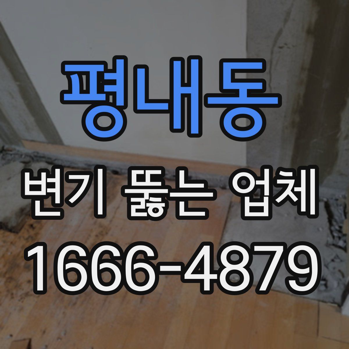 평내동 변기 뚫는 업체