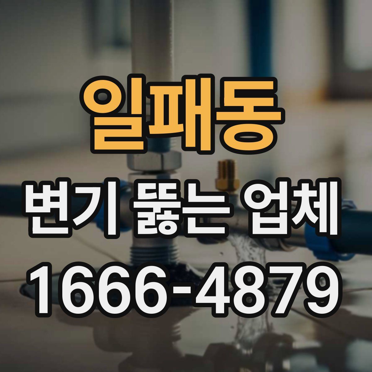 일패동 변기 뚫는 업체
