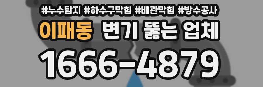 이패동 변기 뚫는 업체