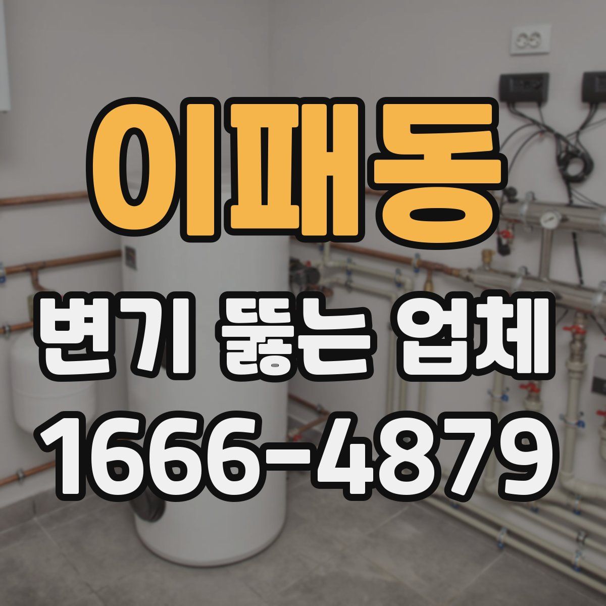 이패동 변기 뚫는 업체