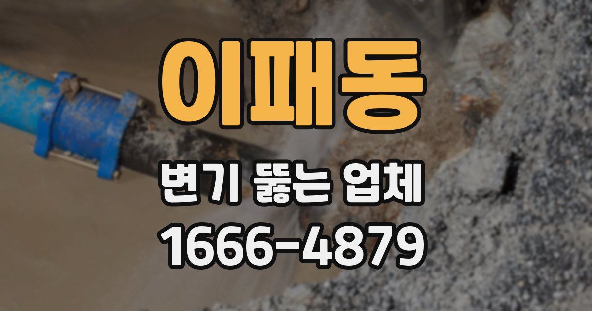 이패동 변기 뚫는 업체