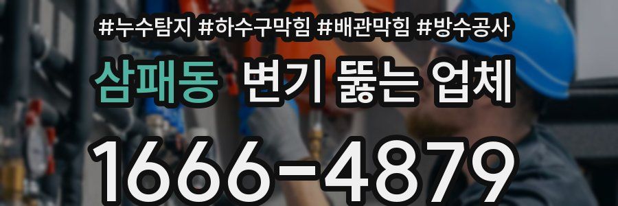 삼패동 변기 뚫는 업체