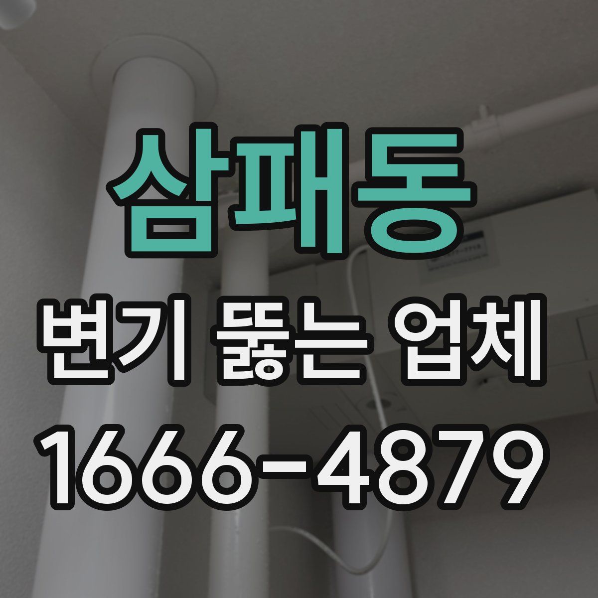 삼패동 변기 뚫는 업체