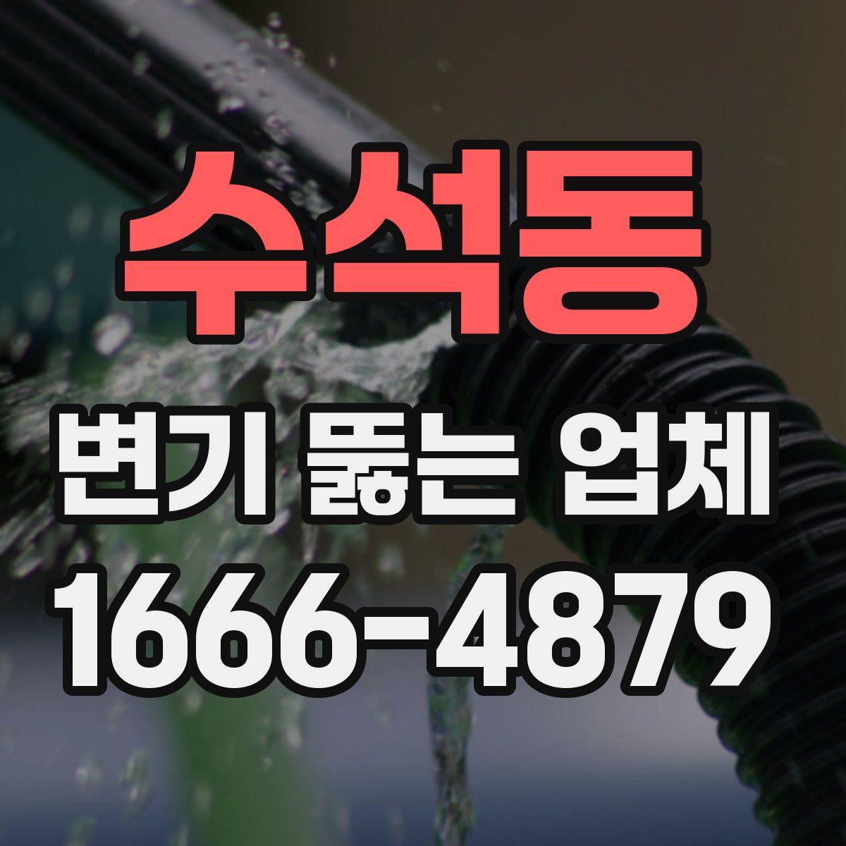 수석동 변기 뚫는 업체