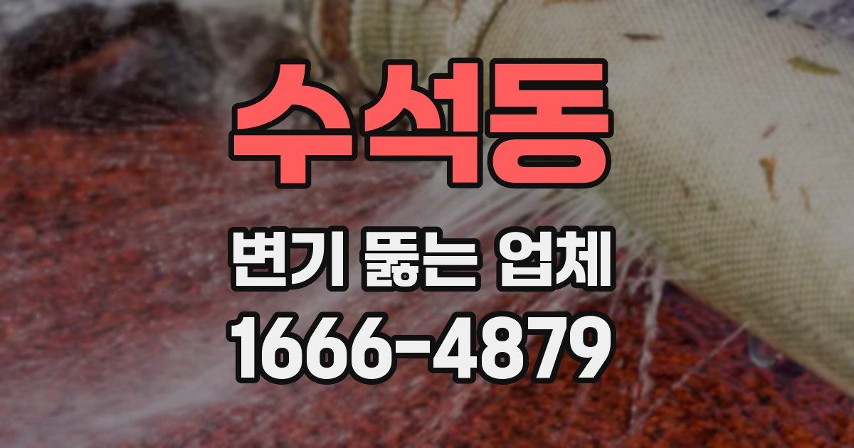 수석동 변기 뚫는 업체