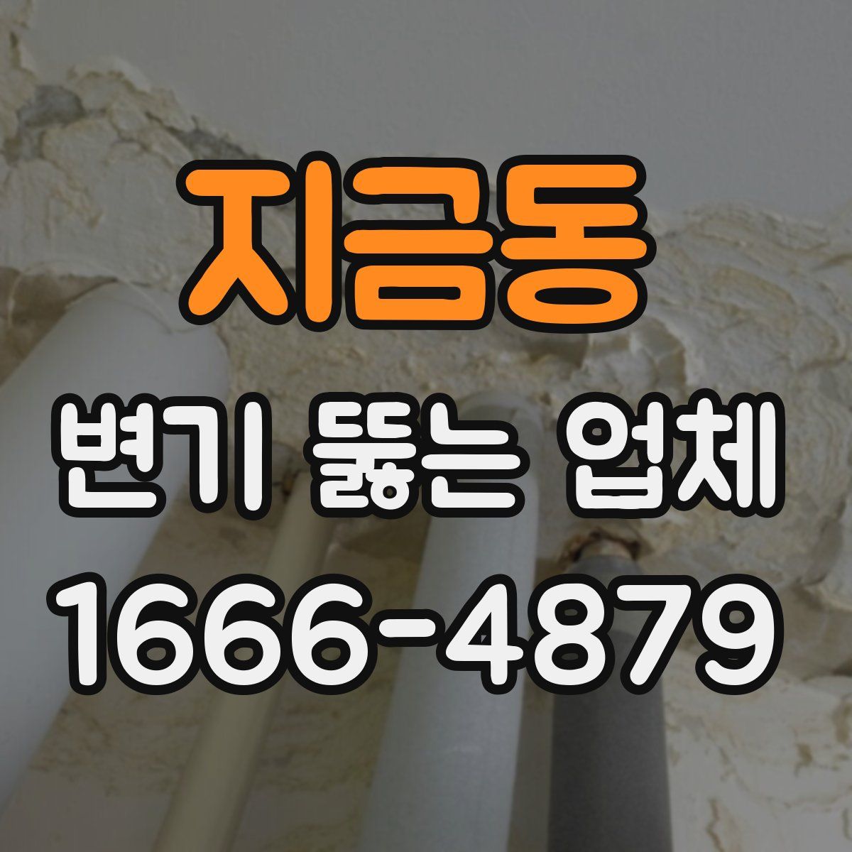 지금동 변기 뚫는 업체