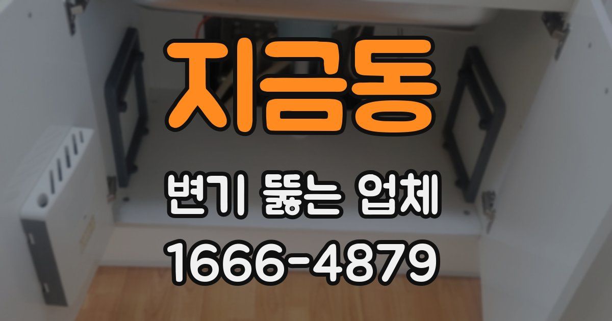 지금동 변기 뚫는 업체