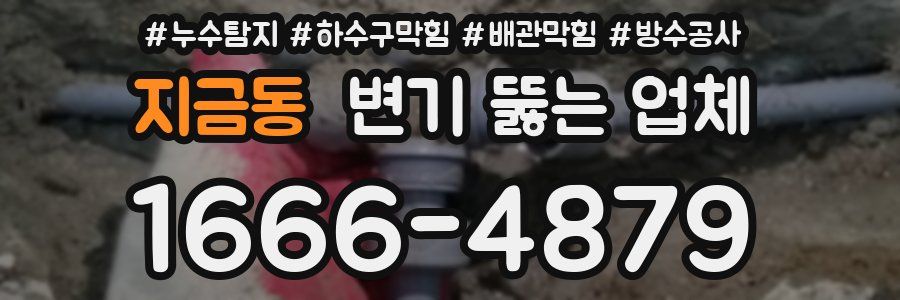 지금동 변기 뚫는 업체