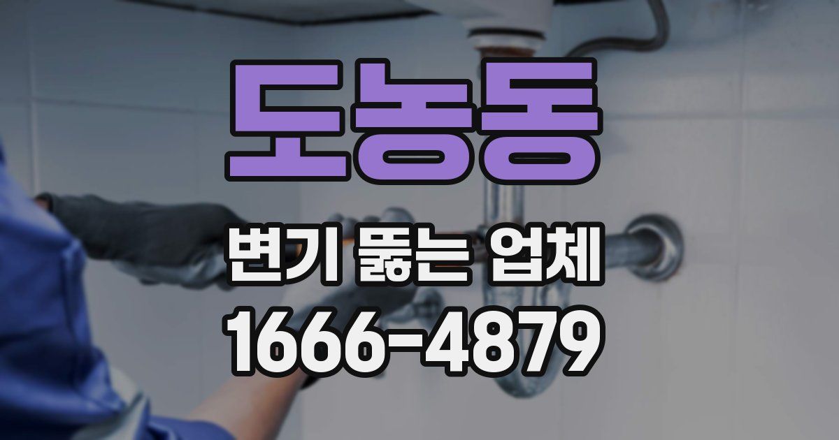 도농동 변기 뚫는 업체