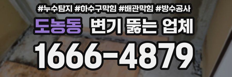 도농동 변기 뚫는 업체