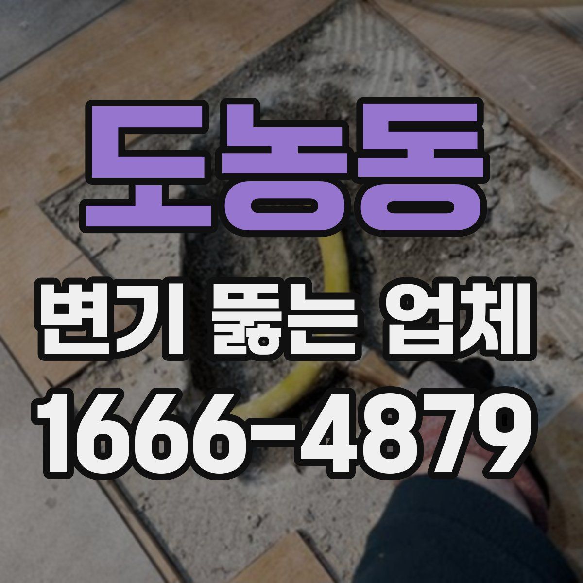 도농동 변기 뚫는 업체