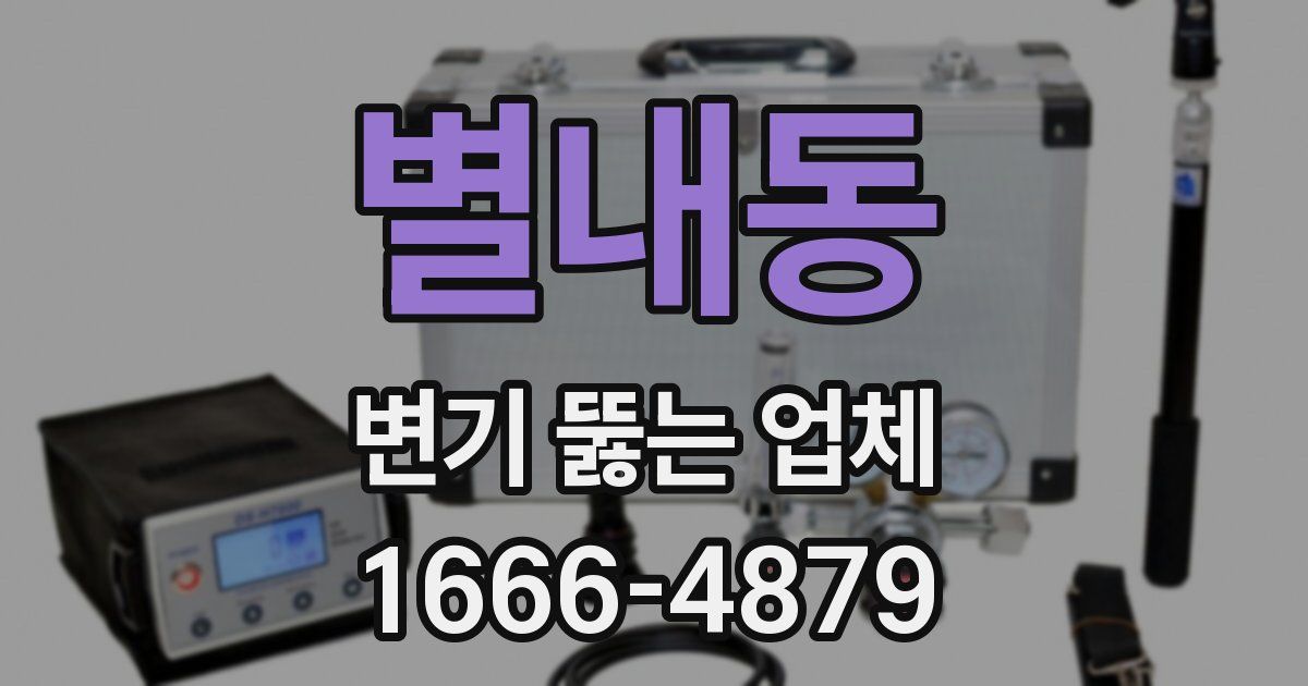 별내동 변기 뚫는 업체