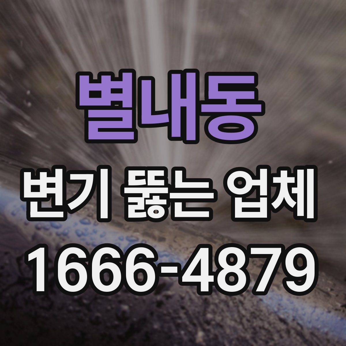 별내동 변기 뚫는 업체