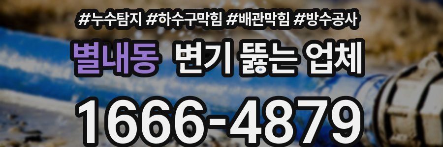 별내동 변기 뚫는 업체