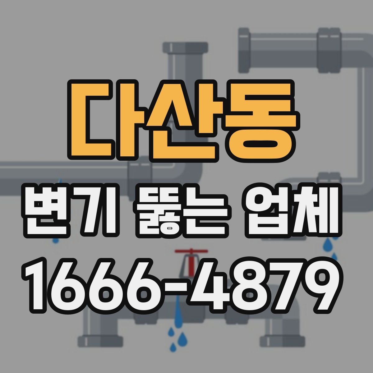다산동 변기 뚫는 업체