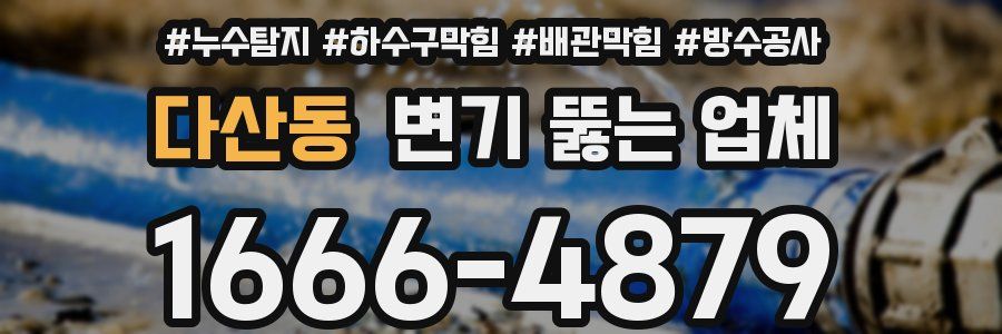 다산동 변기 뚫는 업체