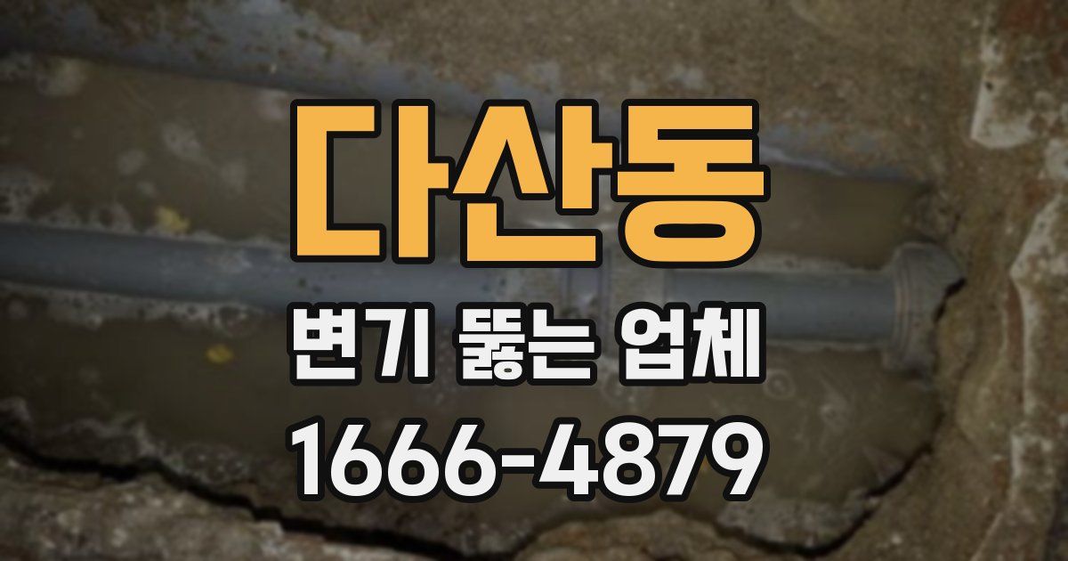 다산동 변기 뚫는 업체