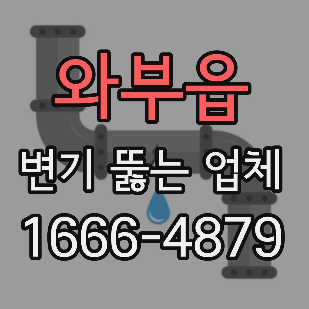 와부읍 변기 뚫는 업체