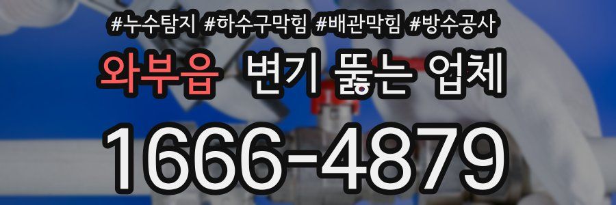 와부읍 변기 뚫는 업체