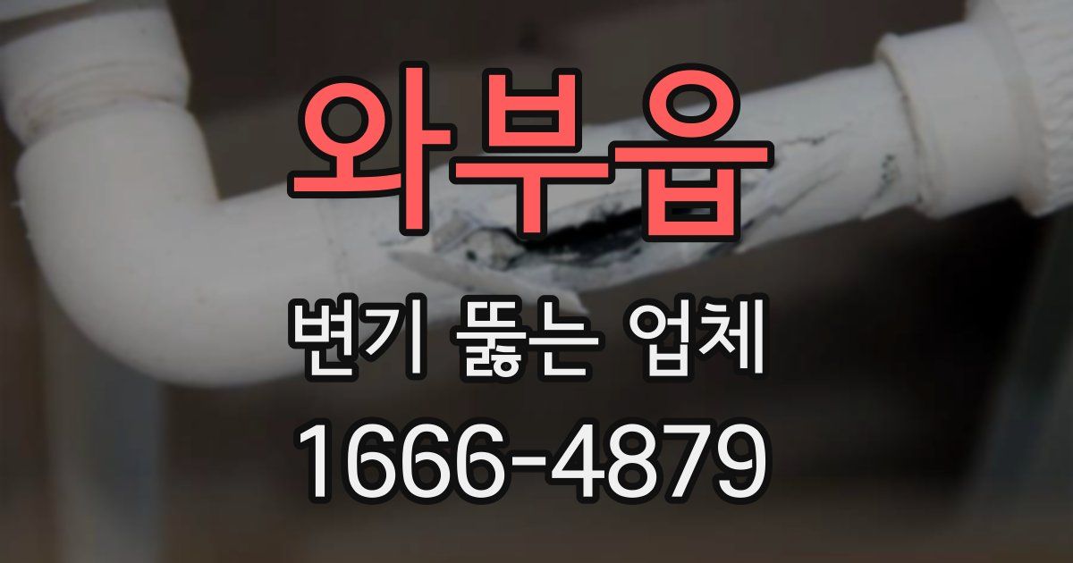 와부읍 변기 뚫는 업체