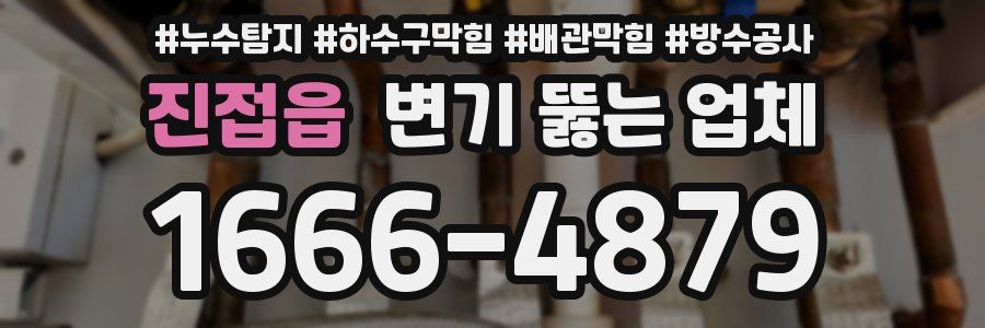진접읍 변기 뚫는 업체