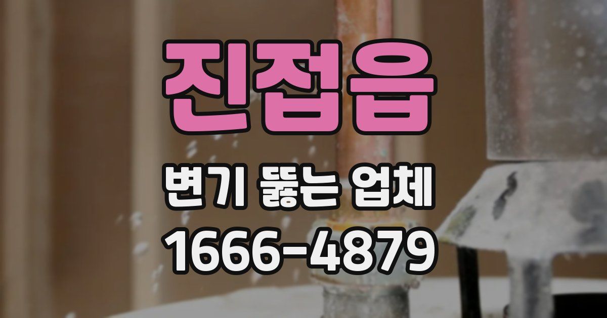진접읍 변기 뚫는 업체