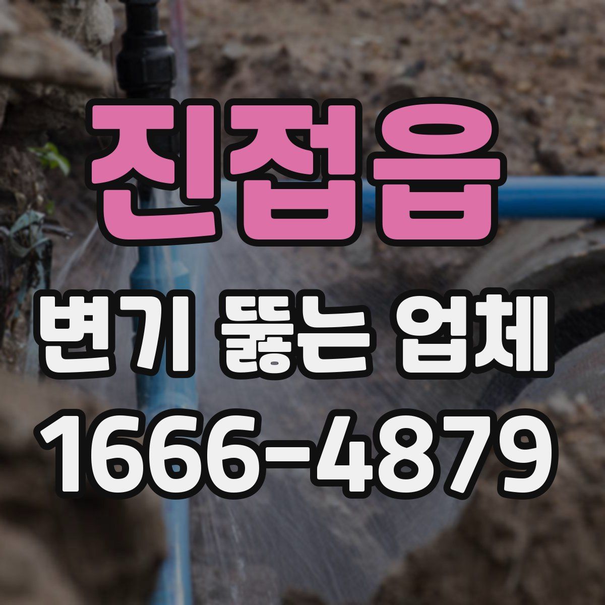 진접읍 변기 뚫는 업체