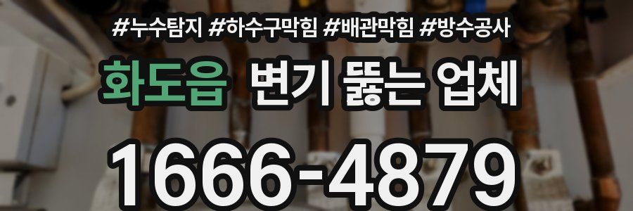 화도읍 변기 뚫는 업체