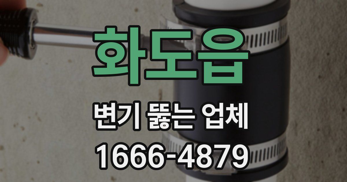 화도읍 변기 뚫는 업체