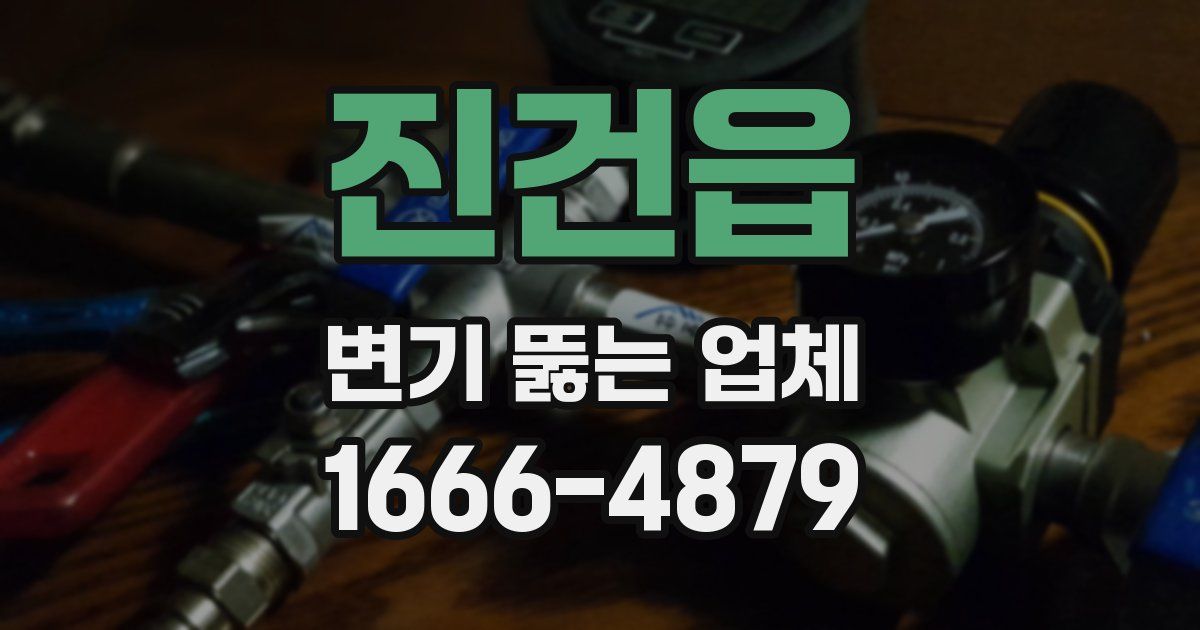 진건읍 변기 뚫는 업체