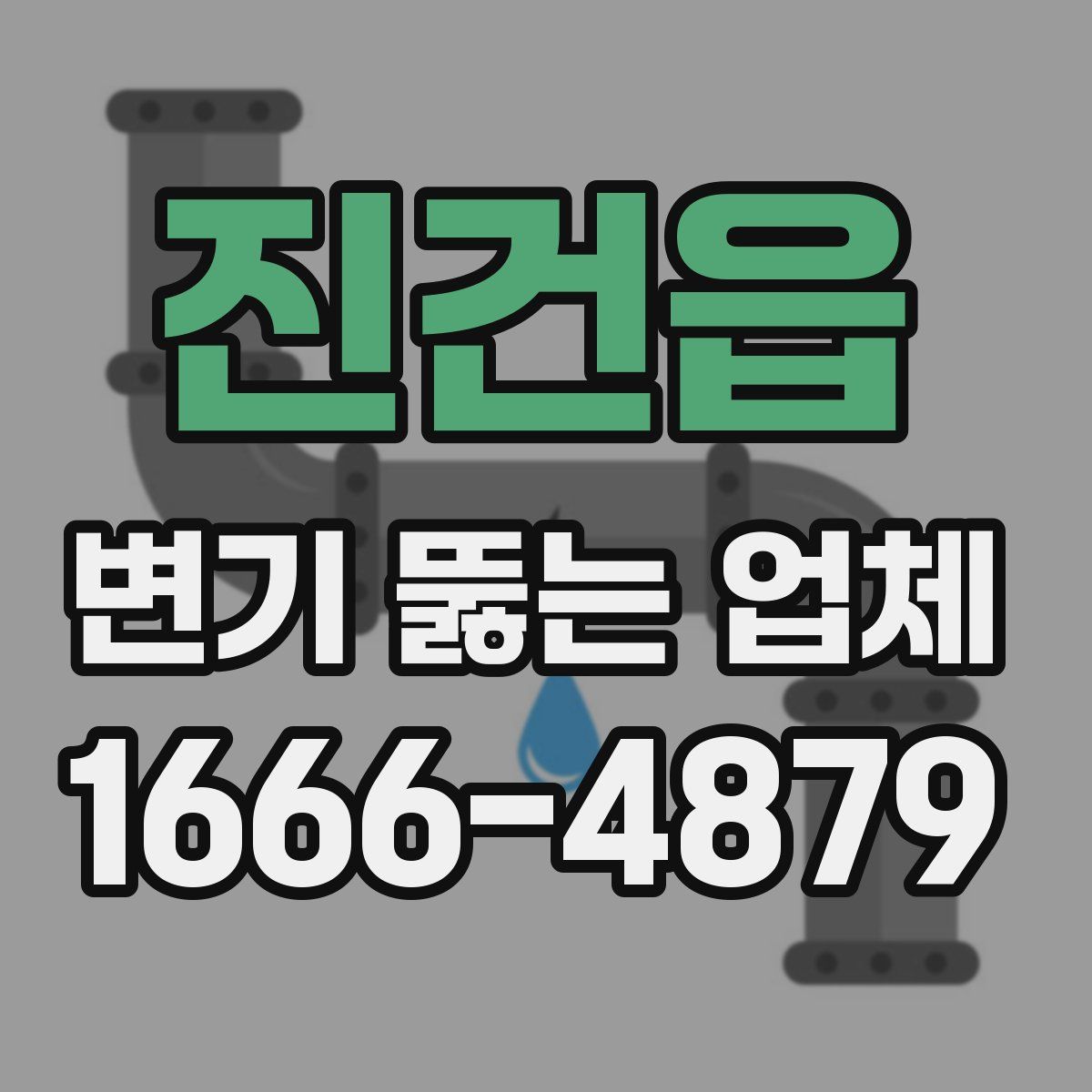 진건읍 변기 뚫는 업체