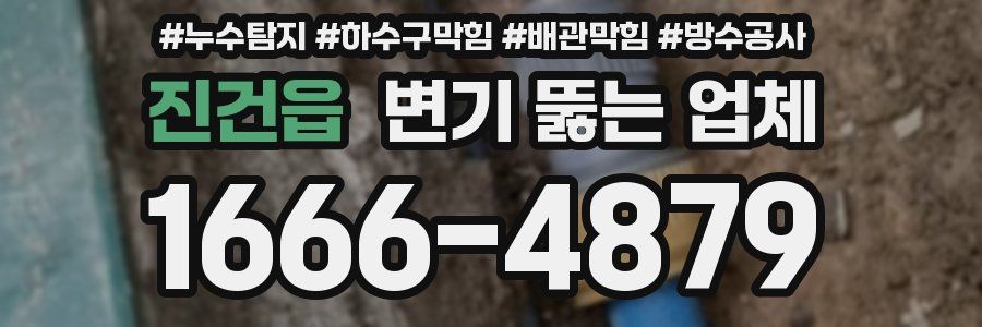 진건읍 변기 뚫는 업체
