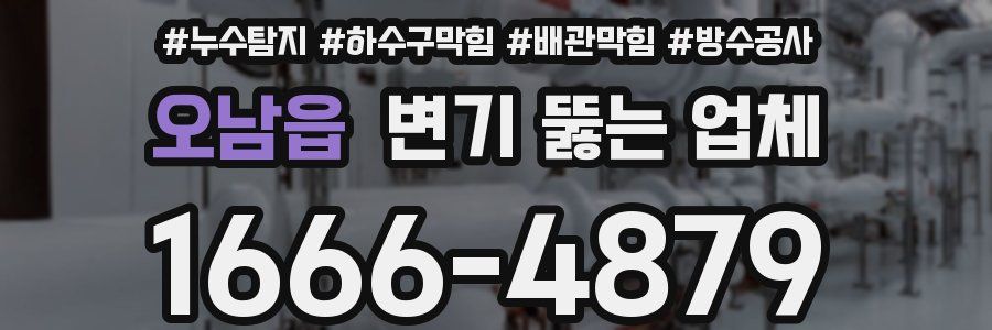 오남읍 변기 뚫는 업체