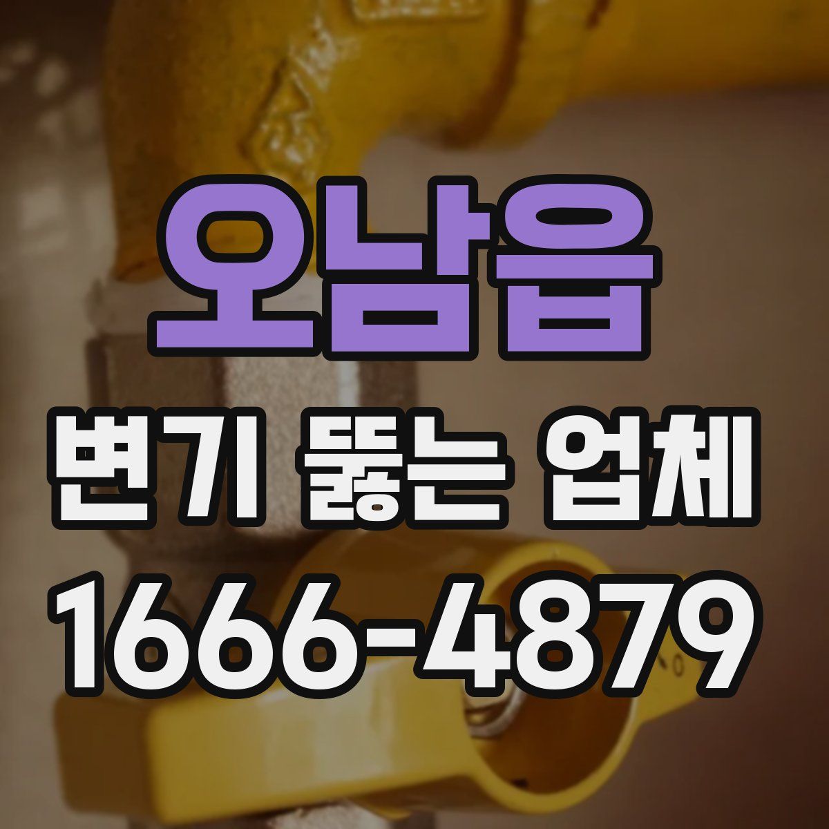 오남읍 변기 뚫는 업체