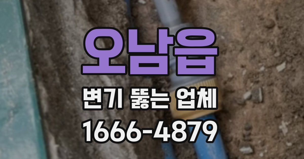 오남읍 변기 뚫는 업체