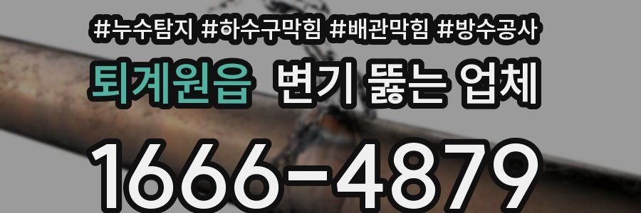 퇴계원읍 변기 뚫는 업체