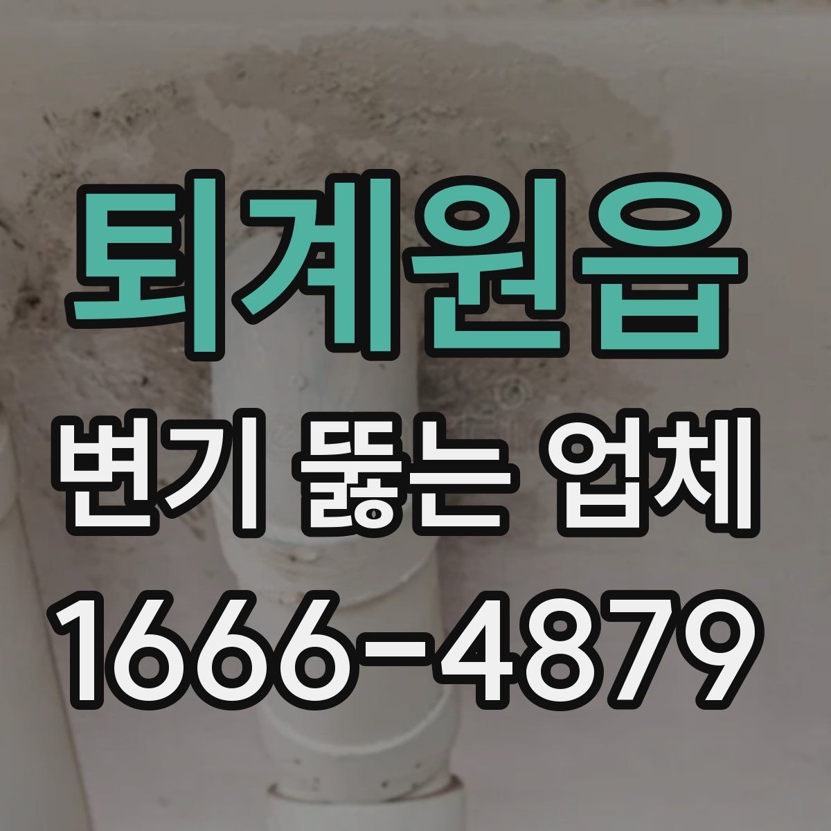 퇴계원읍 변기 뚫는 업체