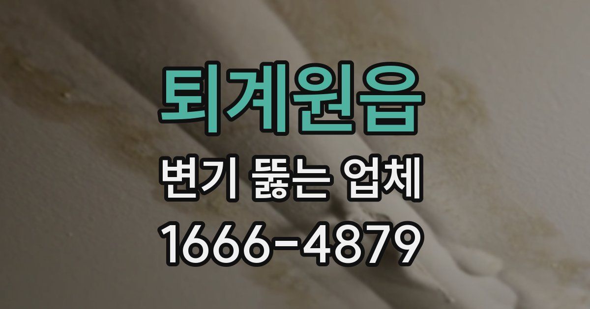 퇴계원읍 변기 뚫는 업체
