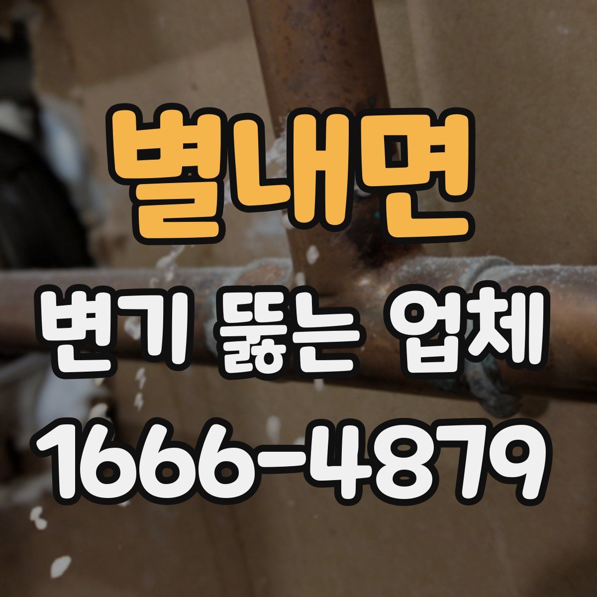 별내면 변기 뚫는 업체