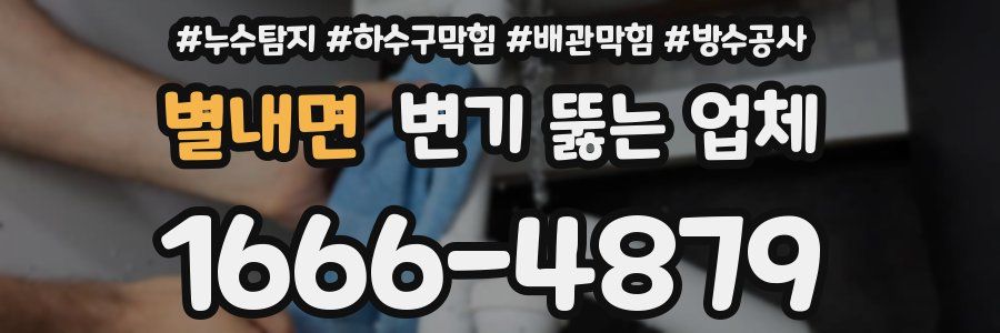 별내면 변기 뚫는 업체